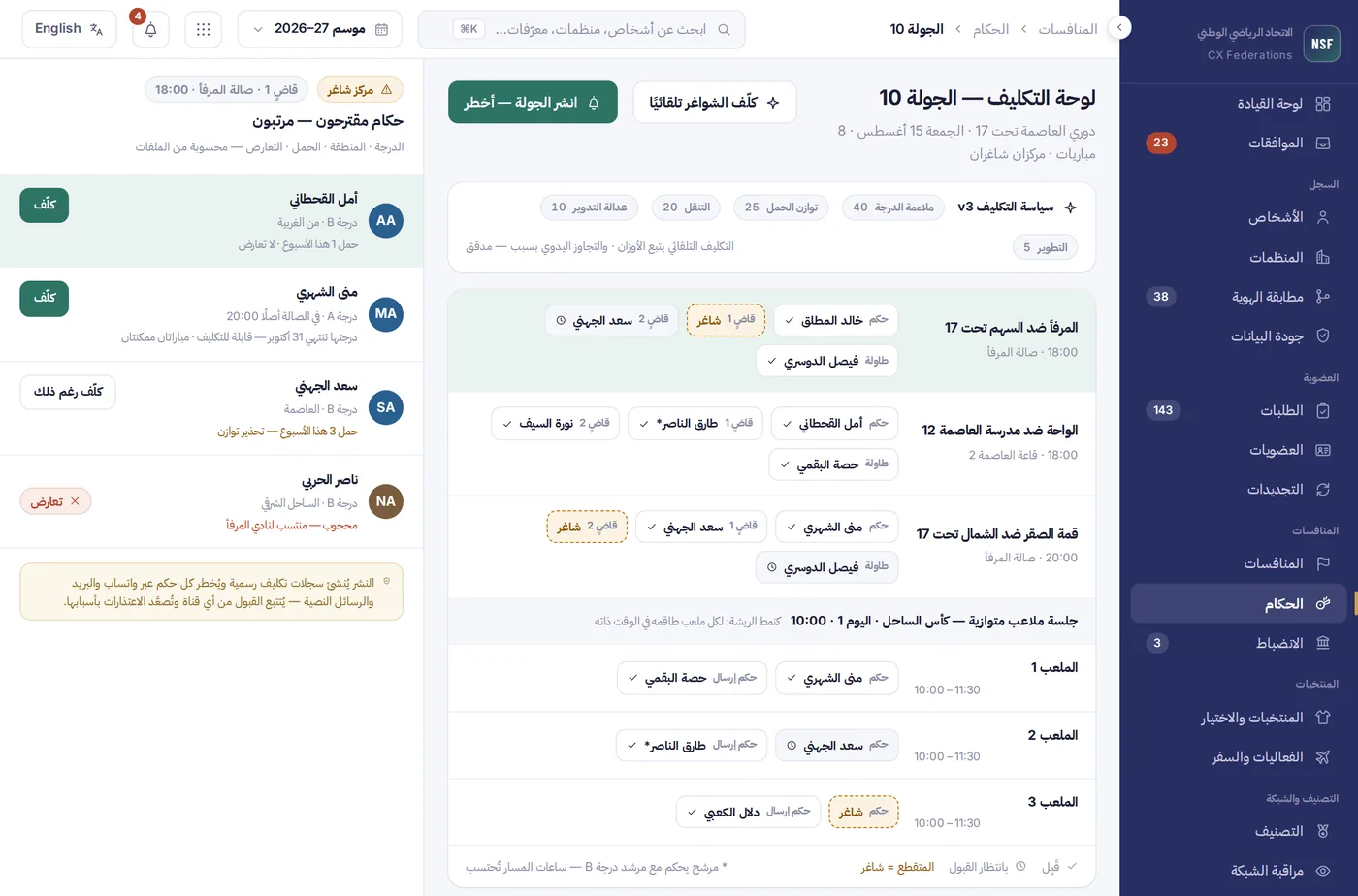 لوحة تكليف الحكام