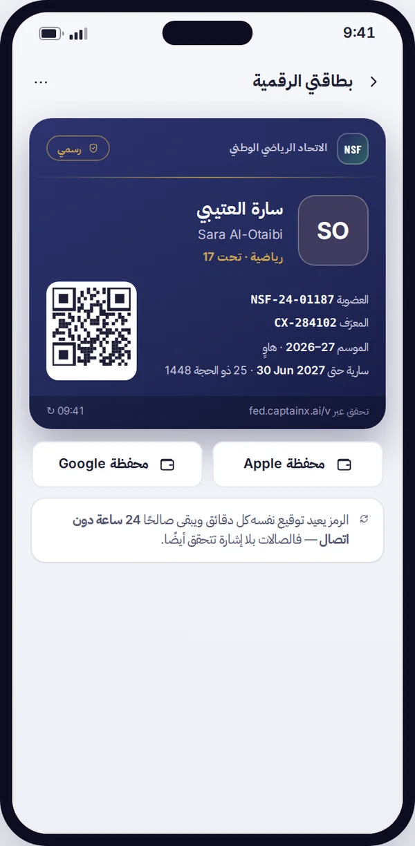 بطاقة العضوية الرقمية والتحقق