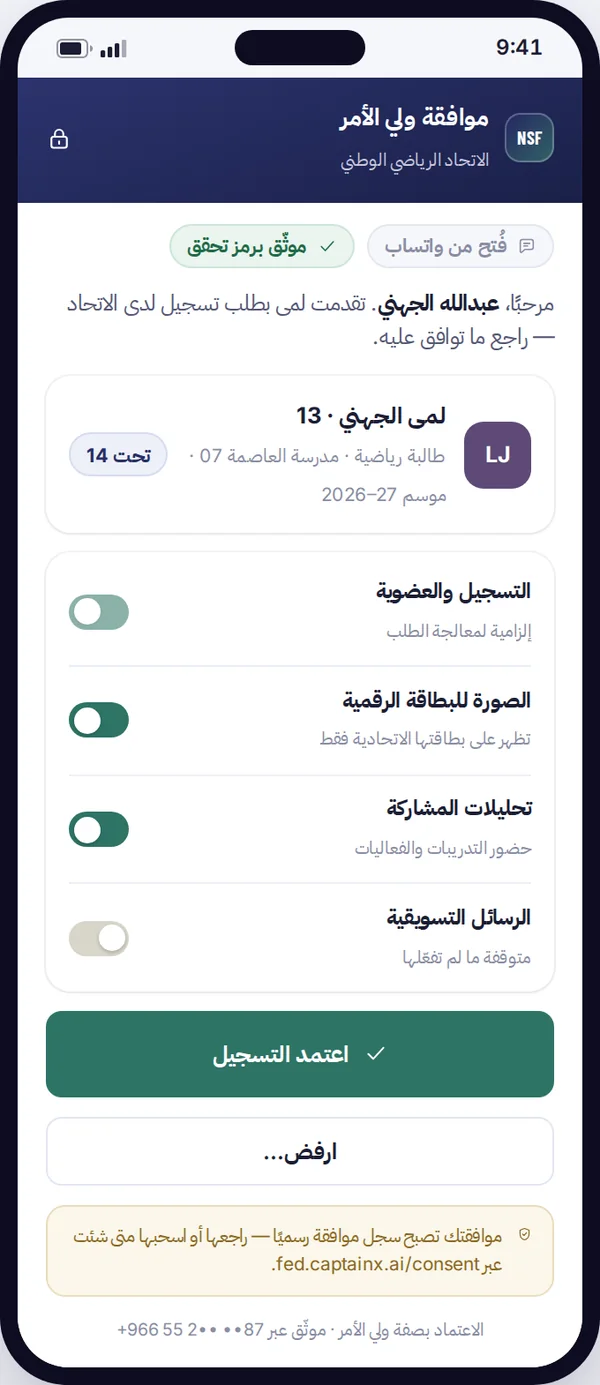 تسجيل QR وموافقة ولي الأمر على الهاتف