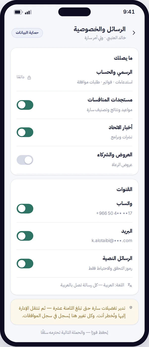 مركز تفضيلات الخصوصية على الهاتف